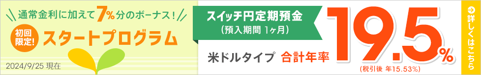 1ヶ月ものスイッチ円定期預金 スタートプログラム