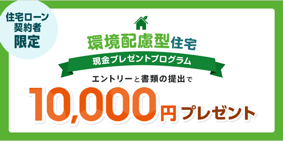 環境配慮型住宅 現金プレゼントプログラム