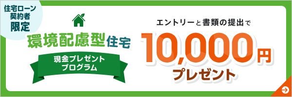環境配慮型住宅 現金プレゼントプログラム