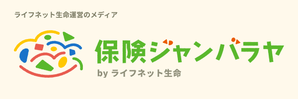 保険ジャンバラヤ