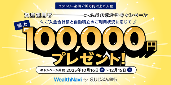 資産運用ぜーんぶおまかせキャンペーン
