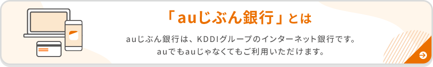 auじぶん銀行とは