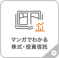 マンガでわかる株式・投資信託