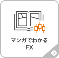 マンガでわかるFX