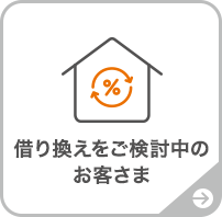 借り換えをご検討中のお客さま