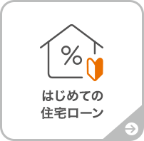 はじめての住宅ローン