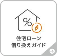 住宅ローン借り換えガイド