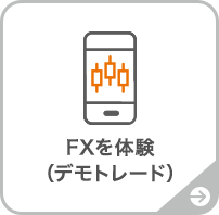FXを体験（デモトレード）