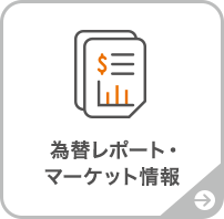 為替レポート・マーケット情報