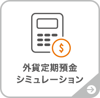 外貨定期預金シミュレーション