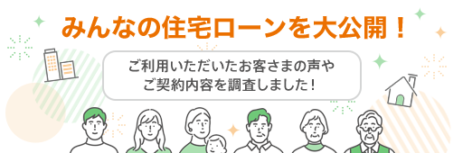 みんなの住宅ローンを大公開！