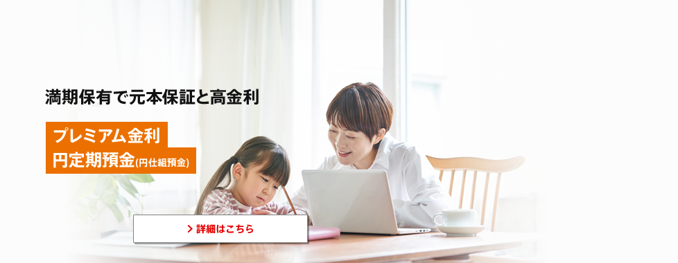 プレミアム金利円定期預金（円仕組預金）