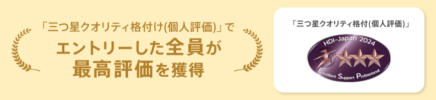 「三つ星クオリティ格付け（個人評価）」でエントリーした全員が最高評価を獲得