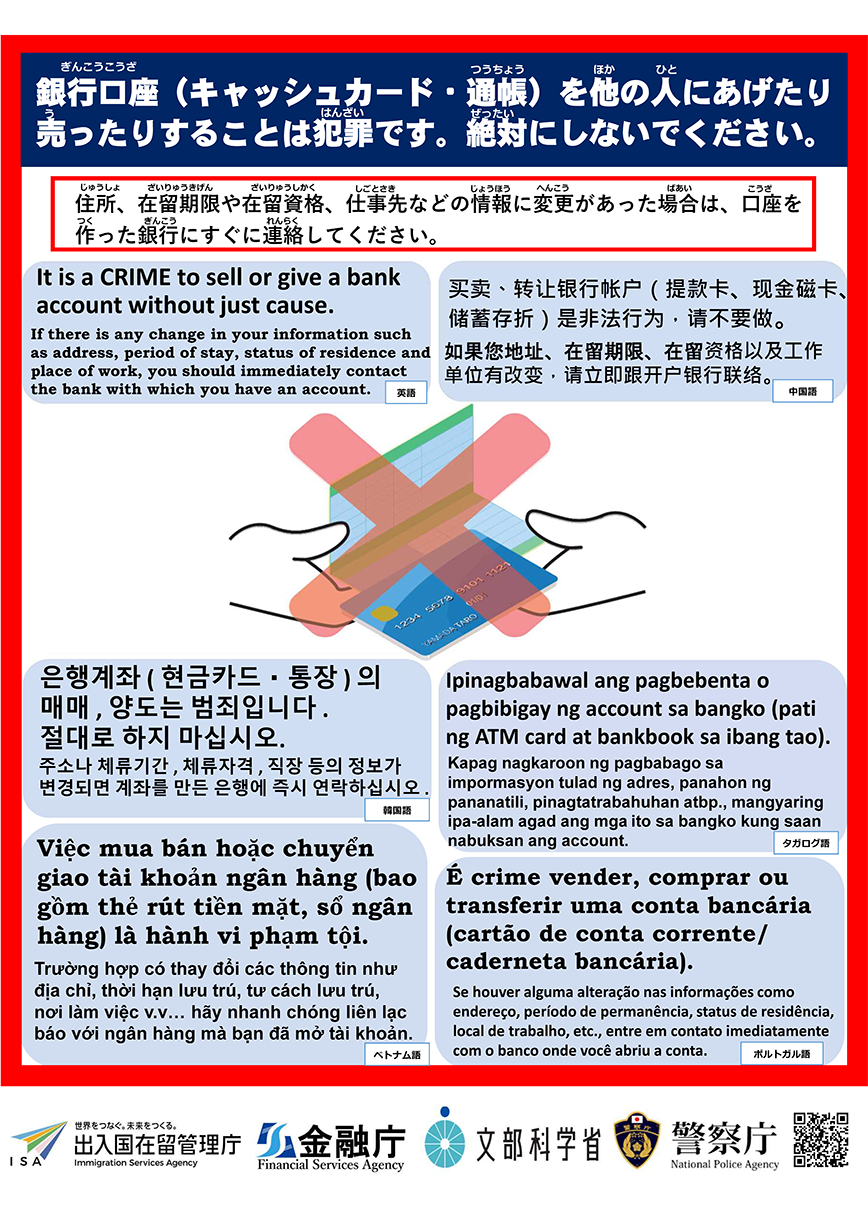 銀行口座（キャッシュカード・通帳）を他の人にあげたり売ったりすることは犯罪です。絶対にしないでください。