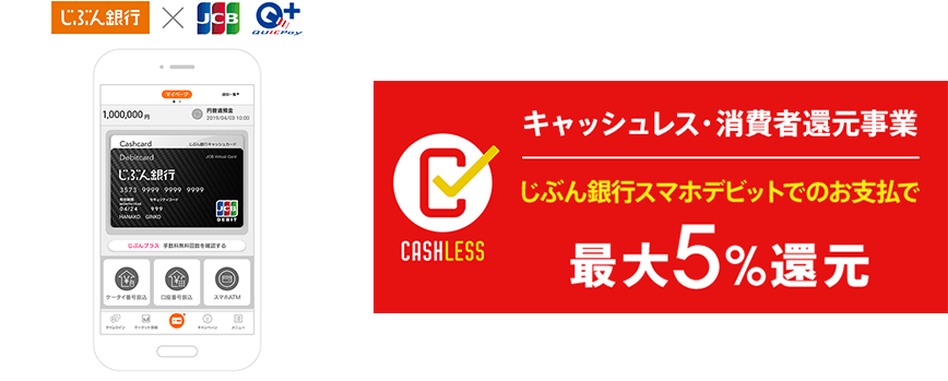 じぶん銀行 × JCB QUICPay キャッシュレス・消費者還元事業 じぶん銀行スマホデビットでのお支払で最大5%還元