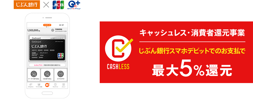 じぶん銀行 × JCB QUICPay　キャッシュレス・消費者還元事業 じぶん銀行スマホデビットでのお支払で最大5％還元