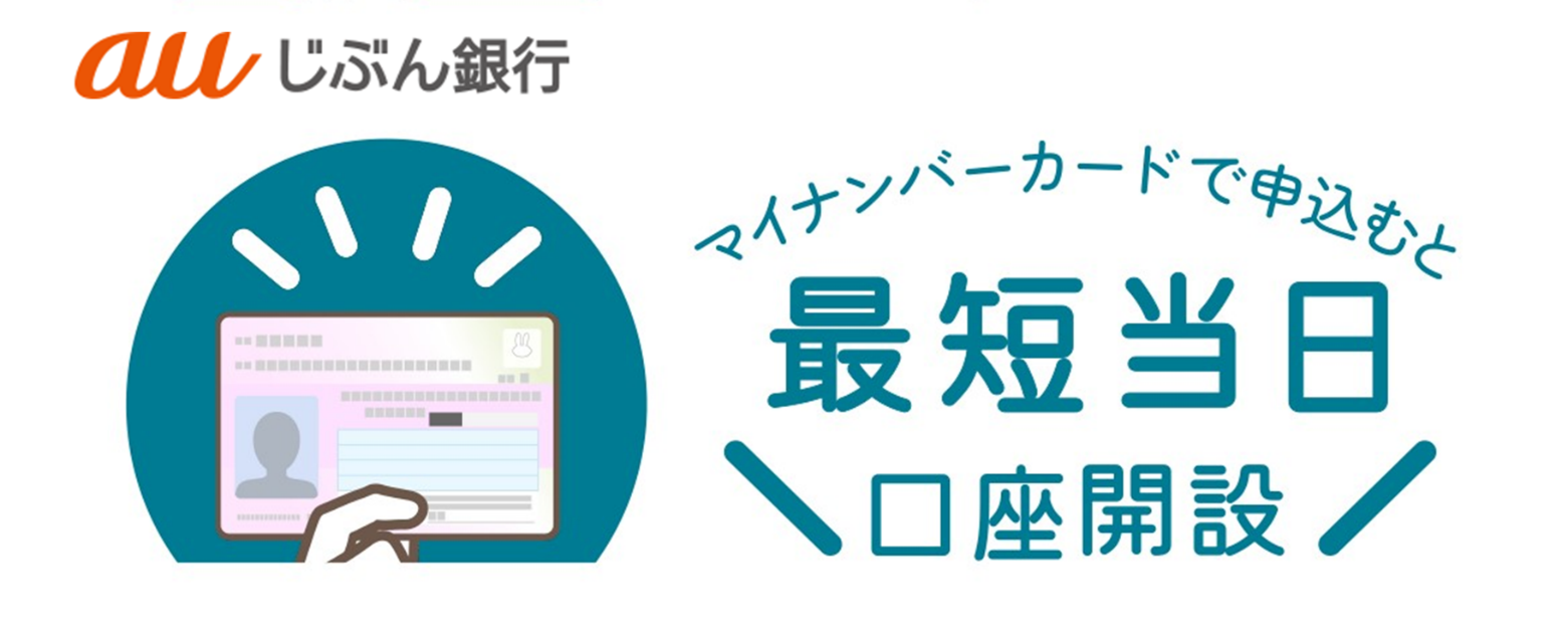 マイナンバーカードで申込むと最短当日口座開設