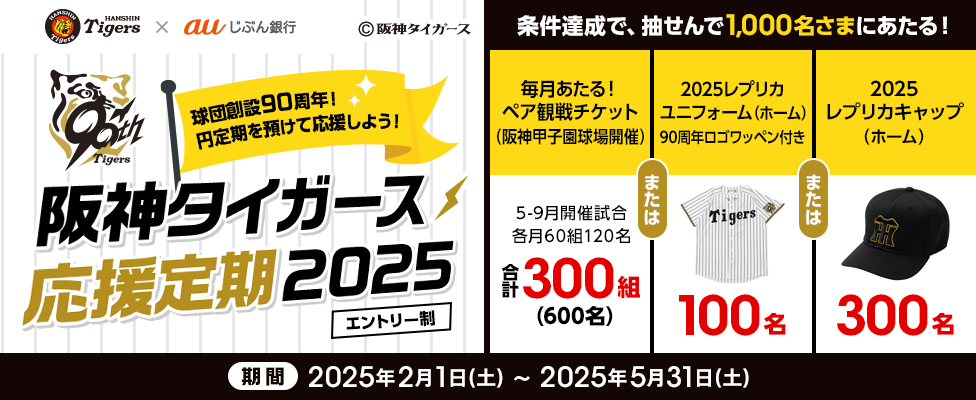 阪神タイガース応援定期2025