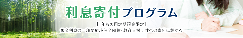 利息寄付プログラム