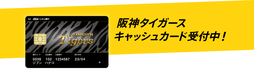 阪神タイガース キャッシュカード受付中！