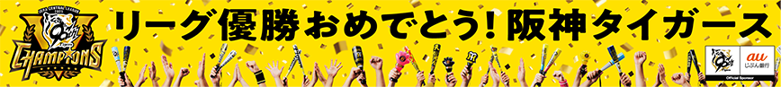 リーグ優勝おめでとう！阪神タイガース