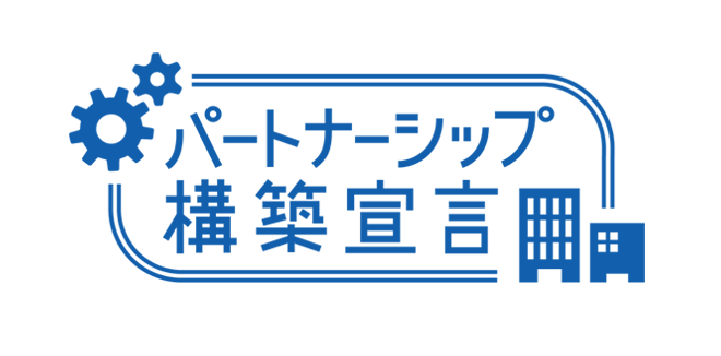 パートナーシップ構築宣言
