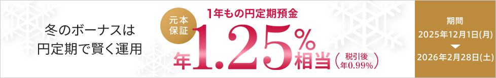冬のボーナスは円定期で賢く運用