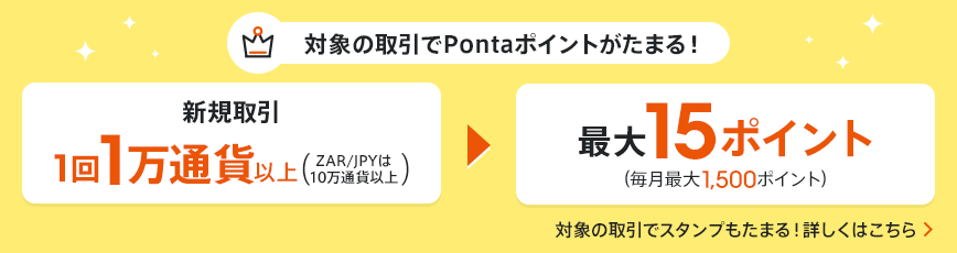 対象の取引でPontaポイントがたまる！