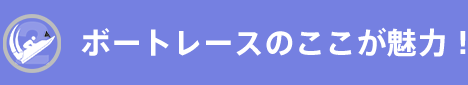ボートレースのここが魅力!
