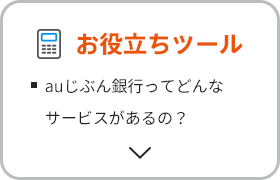 お役立ちツール