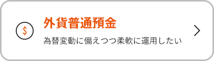 外貨普通預金