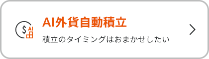 AI外貨自動積立