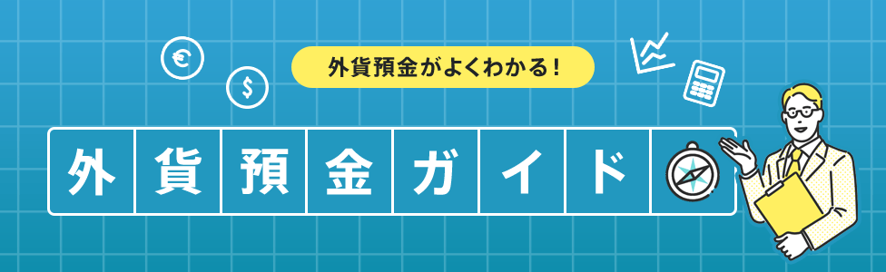 [外貨預金がよくわかる！] 外貨預金ガイド