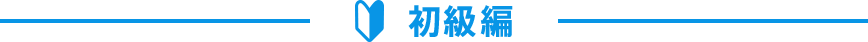 初級編
