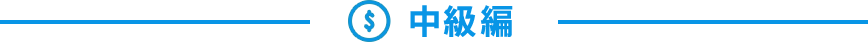 中級編
