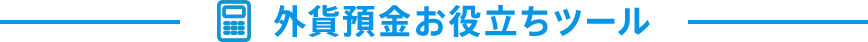 外貨預金お役立ちツール