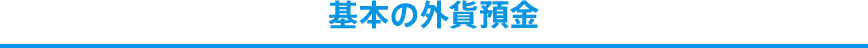 基本の外貨預金