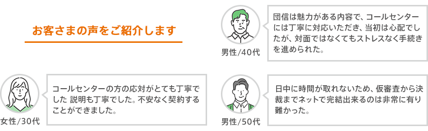 お客さまの声をご紹介します