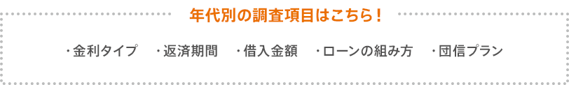 年代別の調査項目はこちら！