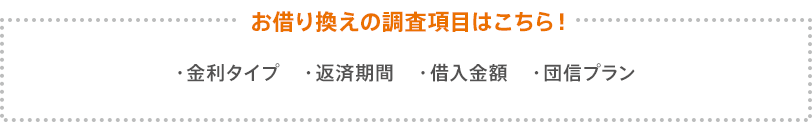 お借り換えの調査項目はこちら！