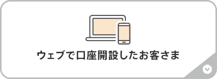 ウェブで口座開設したお客さま
