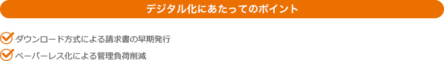 デジタル化にあたってのポイント