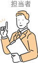 担当者