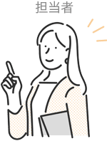 担当者