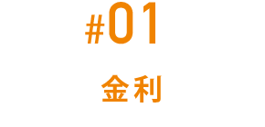 #01 金利