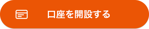 口座を開設する