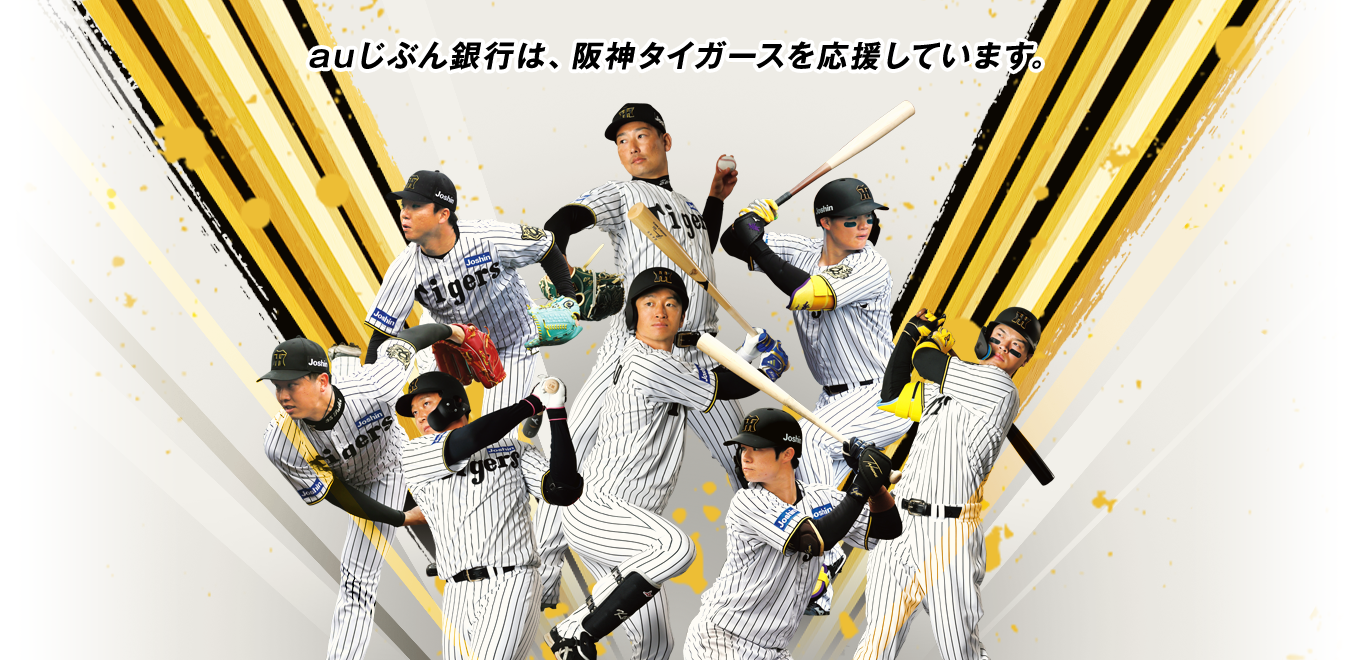 auじぶん銀行は、阪神タイガースを応援しています。