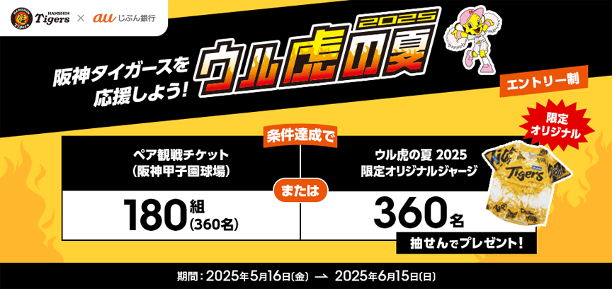 ウル虎の夏2025