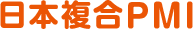 日本複合PMI