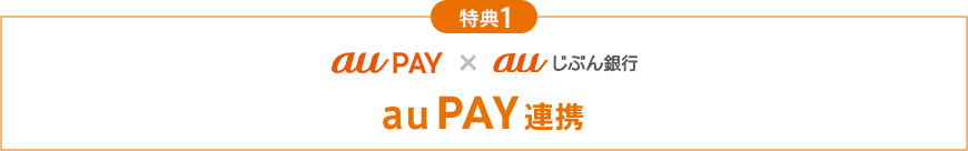 au PAY 連携